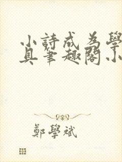 小诗成为学校教具笔趣阁小说