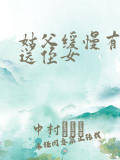 姑父缓慢有力挺送侄女