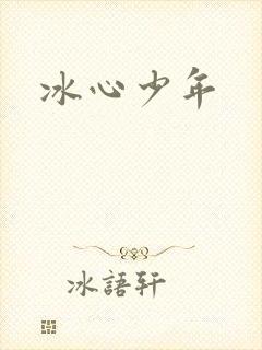冰心少年