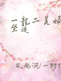 一龙二美妇观音坐莲