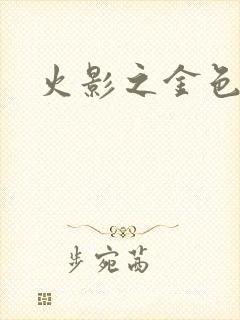 火影之金色奇迹