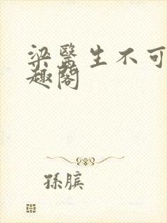 梁医生不可以笔趣阁