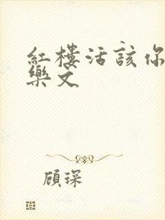 红楼活该你倒霉乐文