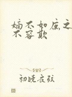 嫡不如庶之嫡女不容欺