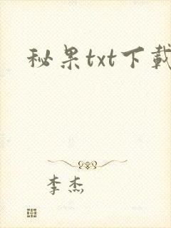 秘果txt下载