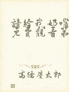 请给我奶嘴漫画免费观看第三季