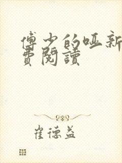 傅少的哑新娘免费阅读