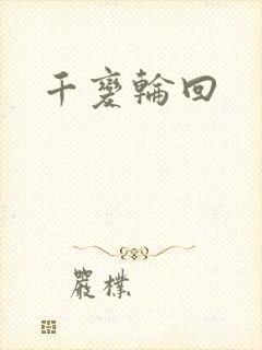 千变轮回