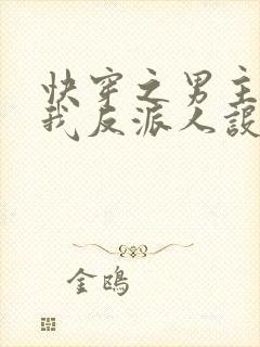 快穿之男主又抢我反派人设