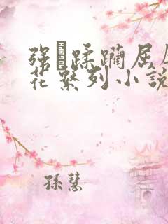 强奷蹂躏屈辱校花系列小说