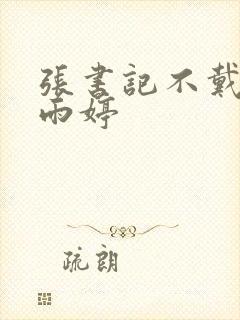 张书记不戴套干雨婷