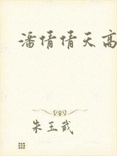 潘倩倩天高地厚