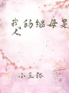 我的继母是外星人