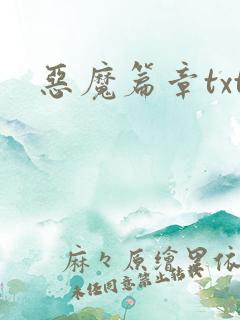 恶魔篇章txt