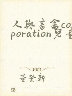 人与畜禽corporation儿童