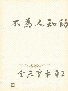 不为人知的碰触