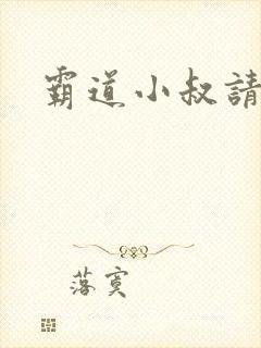 霸道小叔请轻撩