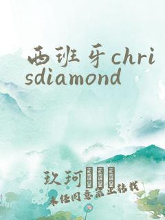 西班牙chrisdiamond