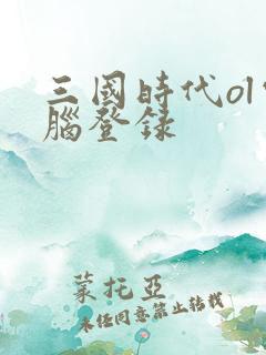 三国时代ol电脑登录