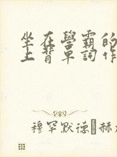 坐在学霸的棍子上背单词作者