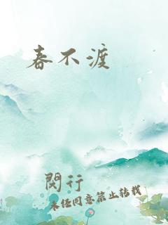 春不渡