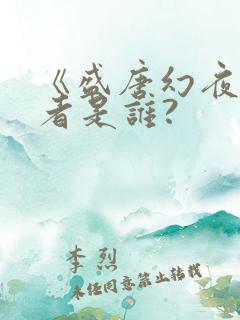 《盛唐幻夜》作者是谁?