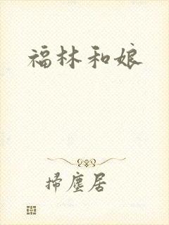 福林和娘