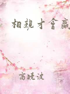 相亲才会赢论坛