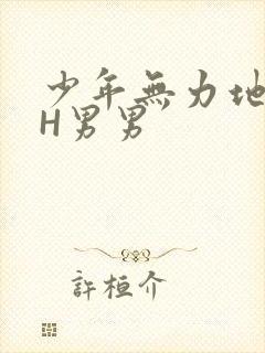 少年无力地低喘H男男