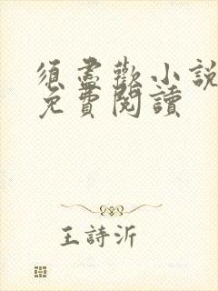 须尽欢小说全文免费阅读