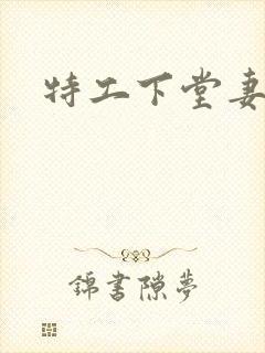 特工下堂妻