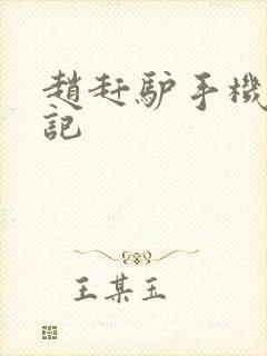 赵赶驴手机奇遇记