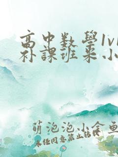 高中数学1v1补课班米小小
