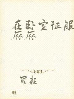 在卧室征服美艳麻麻