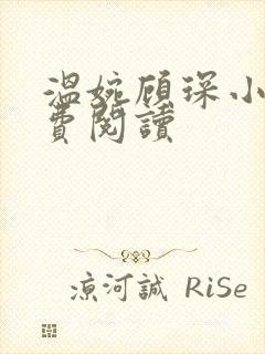 温婉顾琛小说免费阅读