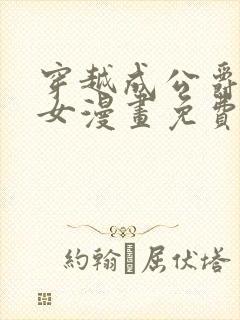 穿越成公爵家的女漫画免费土豪漫画