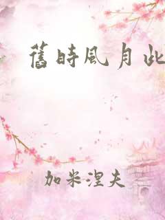 旧时风月此时情