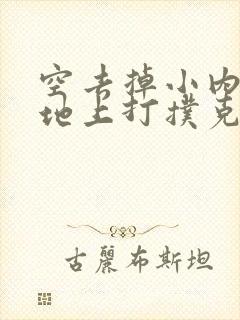空去掉小内趴在地上打扑克作文