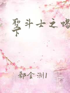 圣斗士之蝎行天下