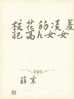 校花的凌羞辱日记高h女女