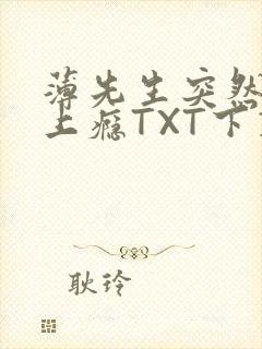 薄先生突然黏她上瘾TXT下载