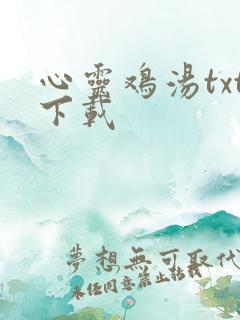 心灵鸡汤txt下载