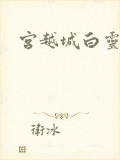 宫越城白灵汐