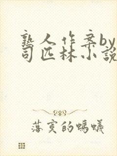 熟人作案by阿司匹林小说免费全文