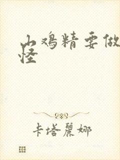 山鸡精要做大妖怪