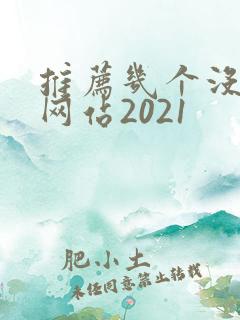 推荐几个没封的网站2021