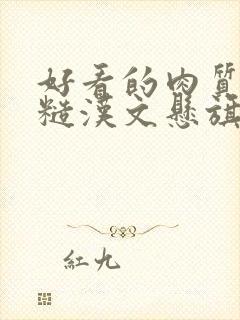 好看的肉质高的糙汉文悬旗