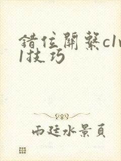 错位关系c1v1技巧