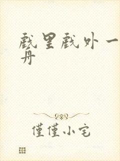 戏里戏外一叶孤舟