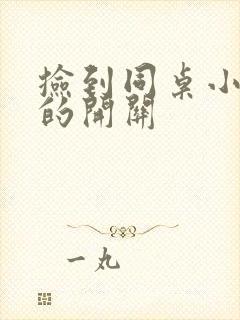 捡到同桌小玩具的开关